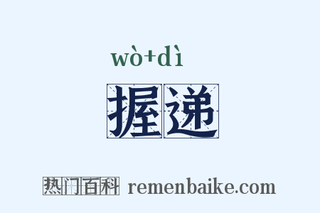 握递是什么意思的图片